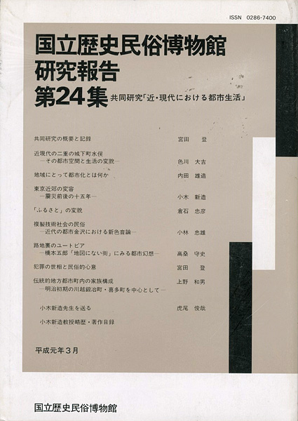 「国立歴史民俗博物館研究報告 第24集  共同研究「近・現代における都市生活」」同博物館編