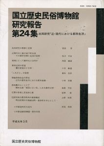 「国立歴史民俗博物館研究報告 第24集  共同研究「近・現代における都市生活」」同博物館編