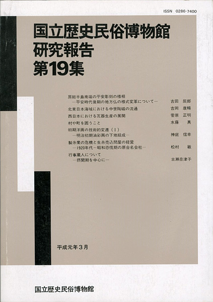 「国立歴史民俗博物館研究報告 第19集 」同博物館編