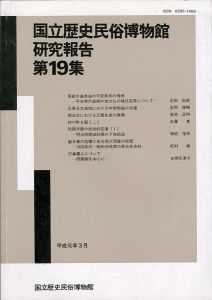 「国立歴史民俗博物館研究報告 第19集 」同博物館編