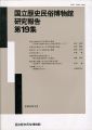 国立歴史民俗博物館研究報告 第19集 