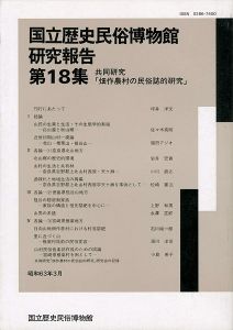 「国立歴史民俗博物館研究報告 第18集 共同研究「畑作農村の民俗誌的研究」」同博物館編