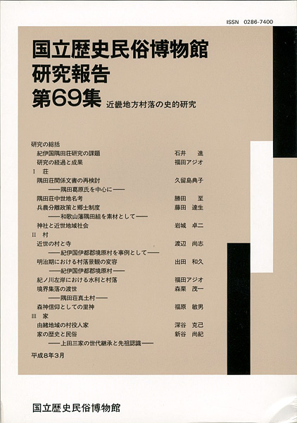 「国立歴史民俗博物館研究報告 第69集  近畿地方村落の史的研究」同博物館編