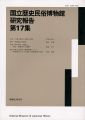 国立歴史民俗博物館研究報告 第17集 