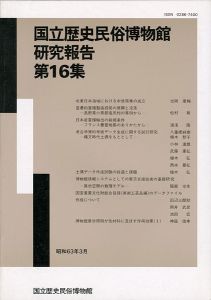 「国立歴史民俗博物館研究報告 第16集 」同博物館編