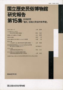 「国立歴史民俗博物館研究報告 第15集 共同研究「儀礼・芸能と民俗的世界観」  」同博物館編