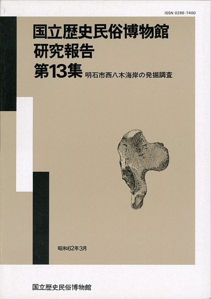「国立歴史民俗博物館研究報告 第13集 明石市西八木海岸の発掘調査  」同博物館編
