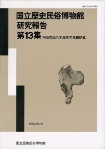 「国立歴史民俗博物館研究報告 第13集 明石市西八木海岸の発掘調査  」同博物館編