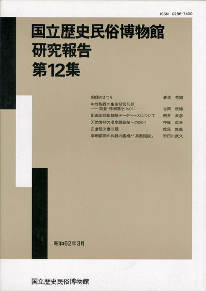 「国立歴史民俗博物館研究報告 第12集  」同博物館編