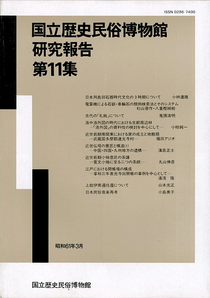 「国立歴史民俗博物館研究報告 第11集  」同博物館編