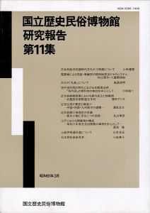 「国立歴史民俗博物館研究報告 第11集  」同博物館編