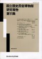 国立歴史民俗博物館研究報告 第11集  
