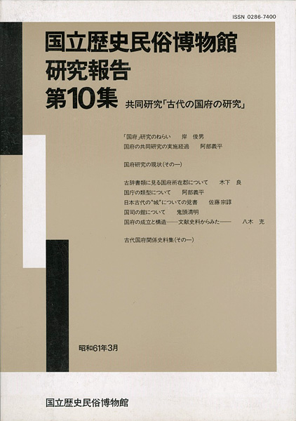 「国立歴史民俗博物館研究報告 第10集 共同研究「古代の国府の研究」 」同博物館編
