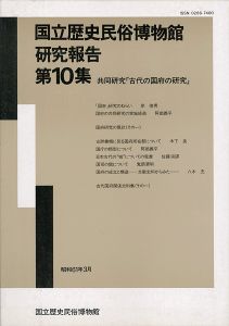 「国立歴史民俗博物館研究報告 第10集 共同研究「古代の国府の研究」 」同博物館編