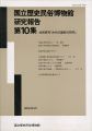 国立歴史民俗博物館研究報告 第10集 共同研究「古代の国府の......