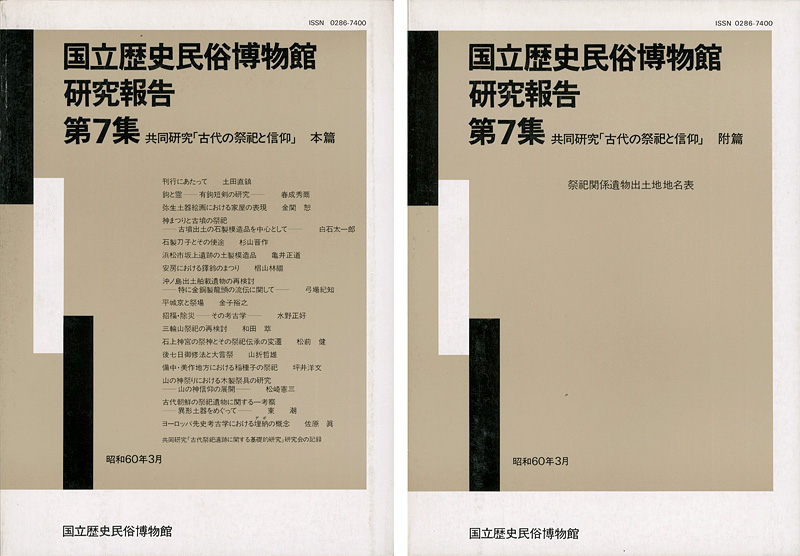 「国立歴史民俗博物館研究報告 第7集 共同研究「古代の祭祀と信仰」本篇・附篇 2冊 」同博物館編