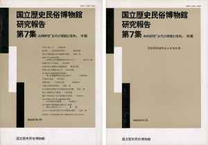 「国立歴史民俗博物館研究報告 第7集 共同研究「古代の祭祀と信仰」本篇・附篇 2冊 」同博物館編