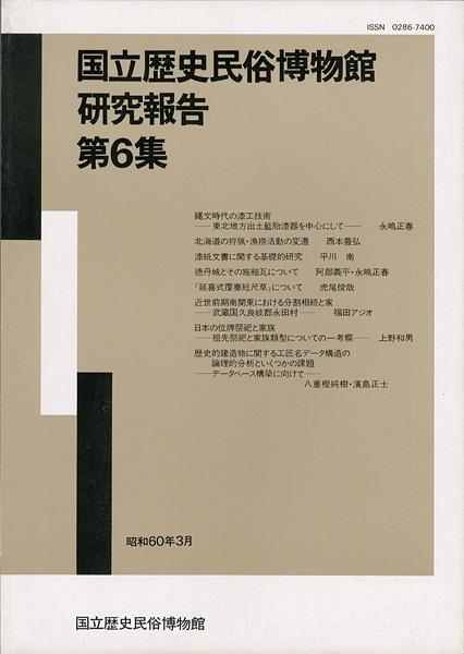 「国立歴史民俗博物館研究報告 第6集 」同博物館編