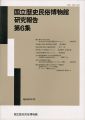 国立歴史民俗博物館研究報告 第6集 
