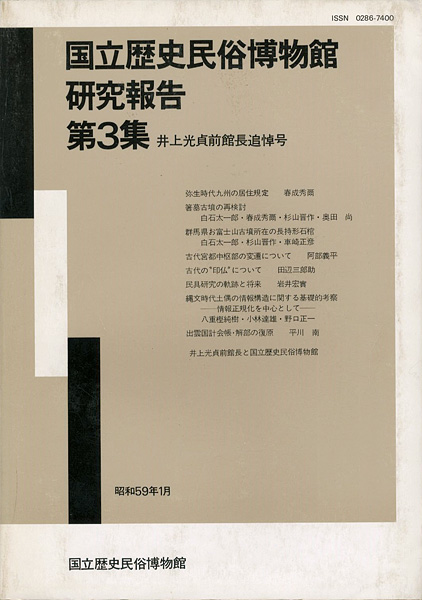 「国立歴史民俗博物館研究報告 第3集 井上光貞前館長追悼号」同博物館編