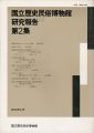 国立歴史民俗博物館研究報告 第2集