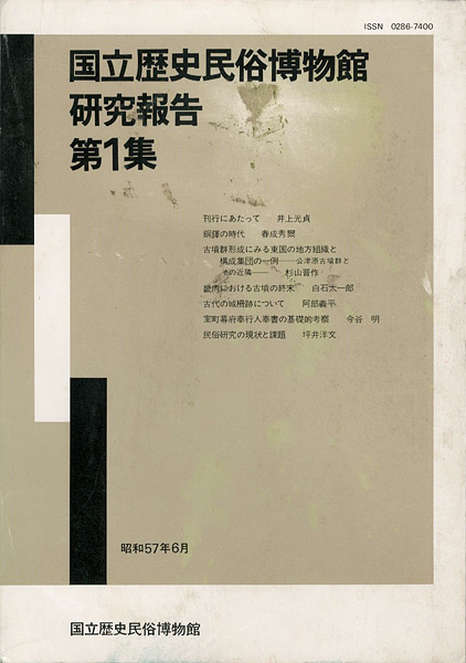 「国立歴史民俗博物館研究報告 第1集」同博物館編