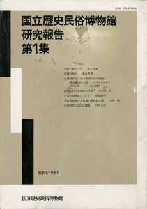 「国立歴史民俗博物館研究報告 第1集」同博物館編