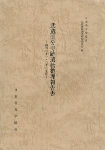 武蔵国分寺跡遺物整理報告書 昭和31・33年度