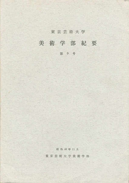 「東京芸術大学美術学部紀要 第9号」同学部編