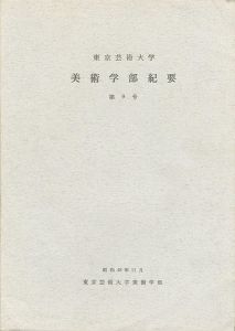 東京芸術大学美術学部紀要 第9号