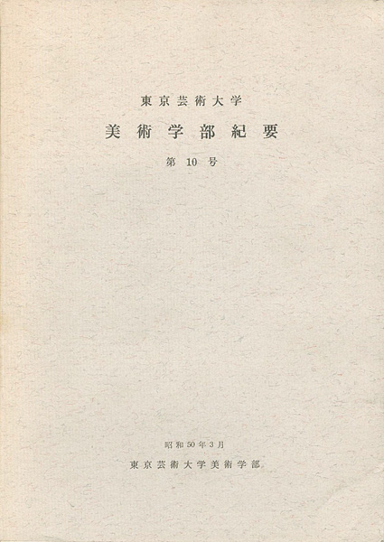 「東京芸術大学美術学部紀要 第10号」同学部編