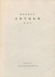 東京芸術大学美術学部紀要 第10号