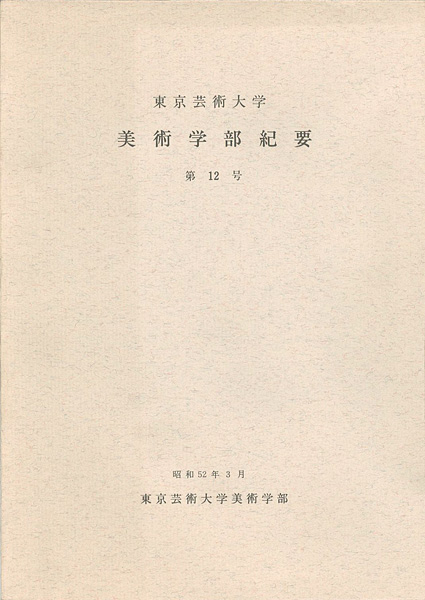 「東京芸術大学美術学部紀要 第12号」同学部編