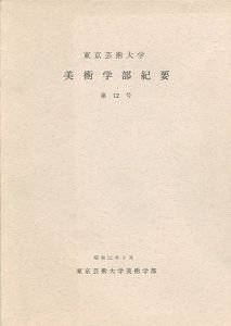東京芸術大学美術学部紀要 第12号