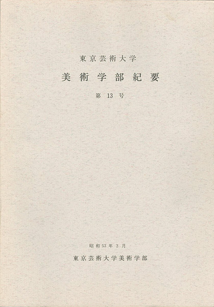「東京芸術大学美術学部紀要 第13号」同学部編