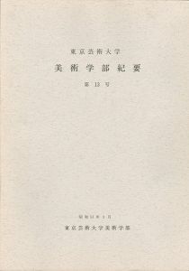 東京芸術大学美術学部紀要 第13号