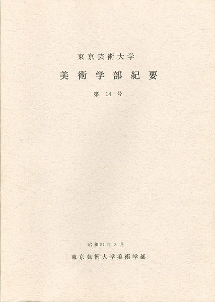 「東京芸術大学美術学部紀要 第14号」同学部編
