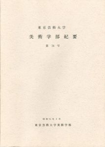 東京芸術大学美術学部紀要 第14号