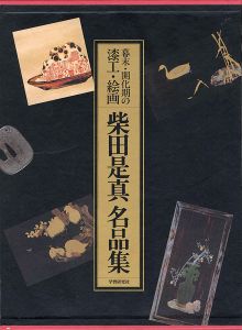 「幕末・開化期の漆工・絵画 柴田是真作品集 全1巻（2分冊）」郷家忠臣編