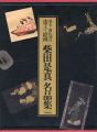 幕末・開化期の漆工・絵画 柴田是真作品集 全1巻（2分冊）