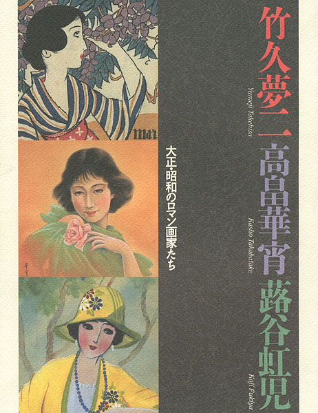 「大正・昭和のロマン画家たち 竹久夢二・高畠華宵・蕗谷虹児展」