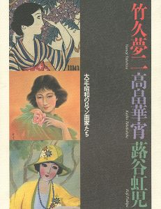 「大正・昭和のロマン画家たち 竹久夢二・高畠華宵・蕗谷虹児展」