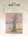 生誕110年 奥村土牛展