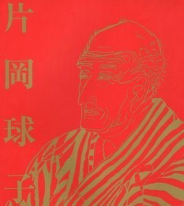 「画業75年 浮世絵師と富士　片岡球子展」