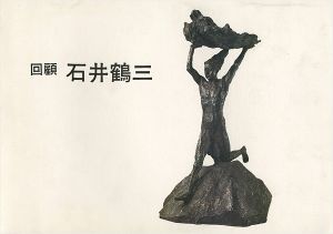 「回顧 石井鶴三 たんだ一本の線」
