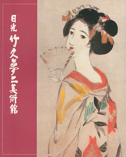 「よみがえる大正浪漫 夢二の世界」