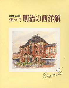 「近岡善次郎描く 懐かしき明治の西洋館」