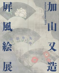「加山又造屏風絵展」