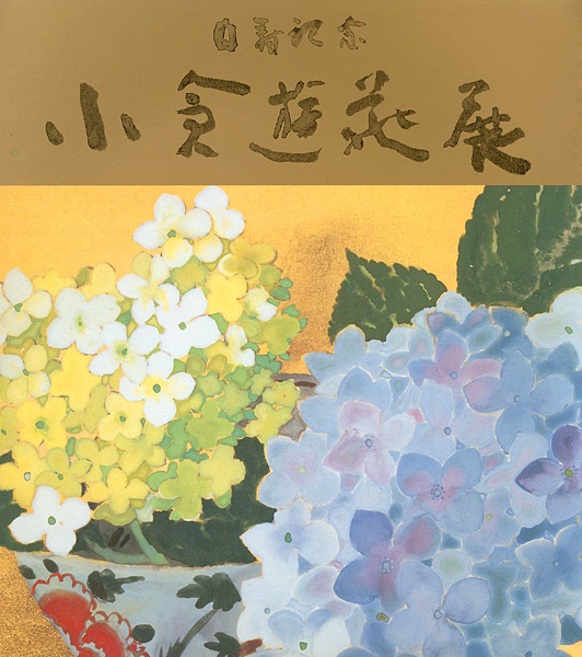 「白寿記念 小倉遊亀展」