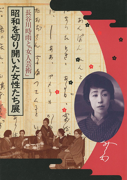 「長谷川時雨と「女人芸術」 昭和を切り開いた女性たち展」